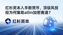 红杉资本入手数字货币,顶级风投为何集体all in加密赛道?