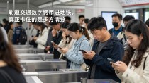 轨道交通数字货币进地铁,真正卡住的是多方清分