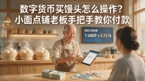 数字货币买馒头怎么操作?小面点铺老板手把手教你付款