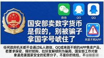 国安部卖数字货币是假的,别被骗子拿国字号唬住了