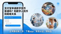 支付宝申请数字货币靠谱吗?和数字人民币到底啥关系