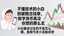 不懂技术的小白别被概念绕晕,数字货币真没你想的那么玄