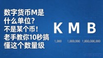 数字货币M是什么单位?不是某个币!老手教你10秒搞懂这个数量级