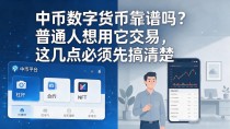 中币数字货币靠谱吗?普通人想用它交易,这几点必须先搞清楚