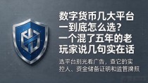 数字货币几大平台到底怎么选?一个混了五年的老玩家说几句实在话