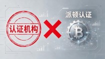 派顿认证的数字货币到底靠不靠谱?普通人投之前必须搞清的事