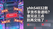 yh54032数字货币靠谱吗?查完这三点别再交钱了