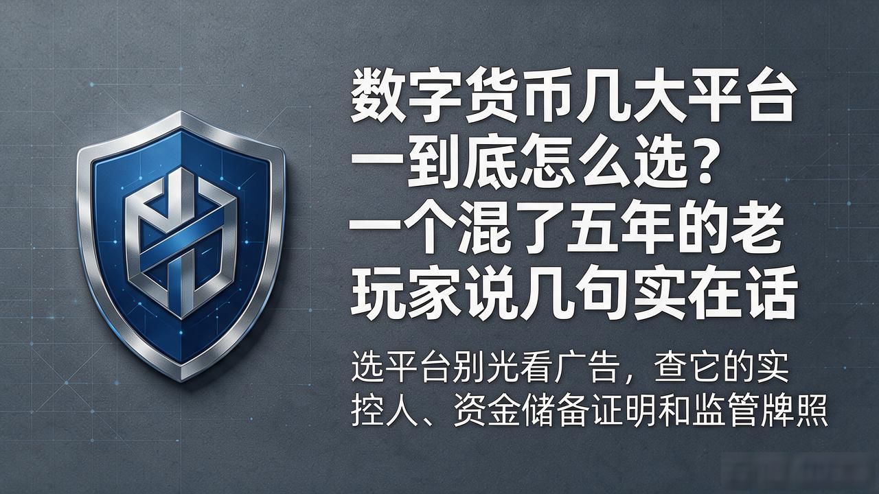 数字货币几大平台到底怎么选?一个混了五年的老玩家说几句实在话