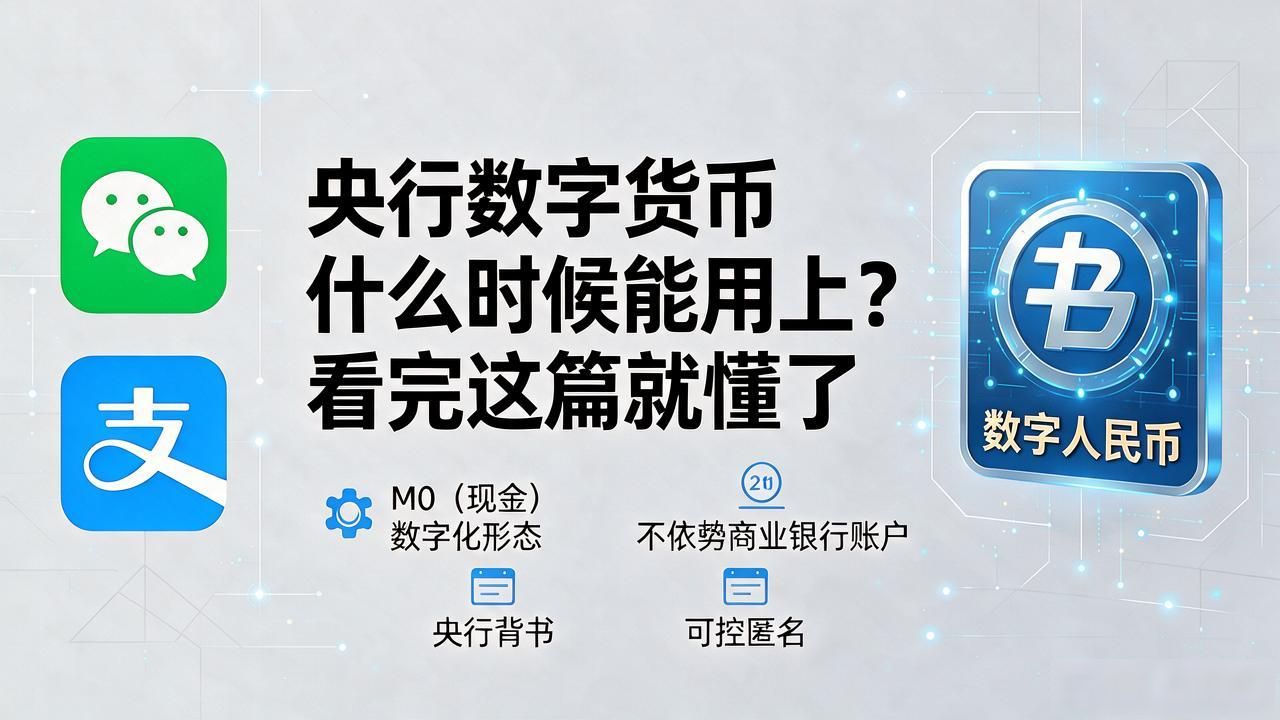 央行数字货币什么时候能用上?看完这篇就懂了